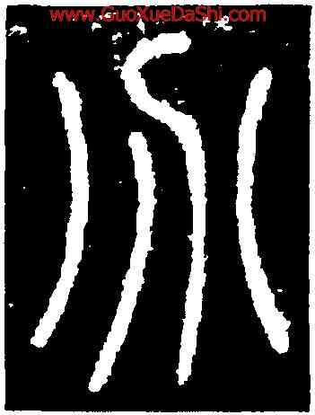 分,碧落碑,書法字典